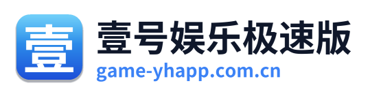 壹号娱乐极速版